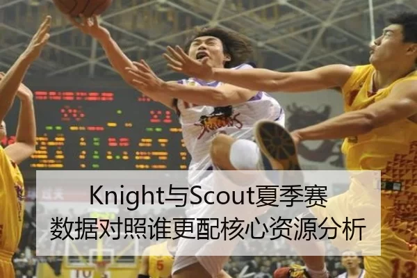Knight与Scout夏季赛数据对照谁更配核心资源分析